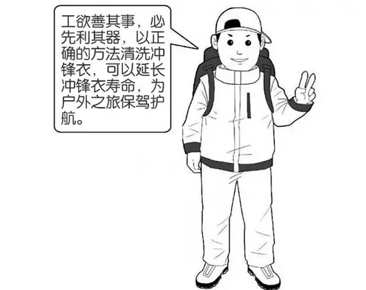 專業(yè)沖鋒衣廠家分享：善待您的沖鋒衣，沖鋒衣應(yīng)該這樣洗護(hù)！